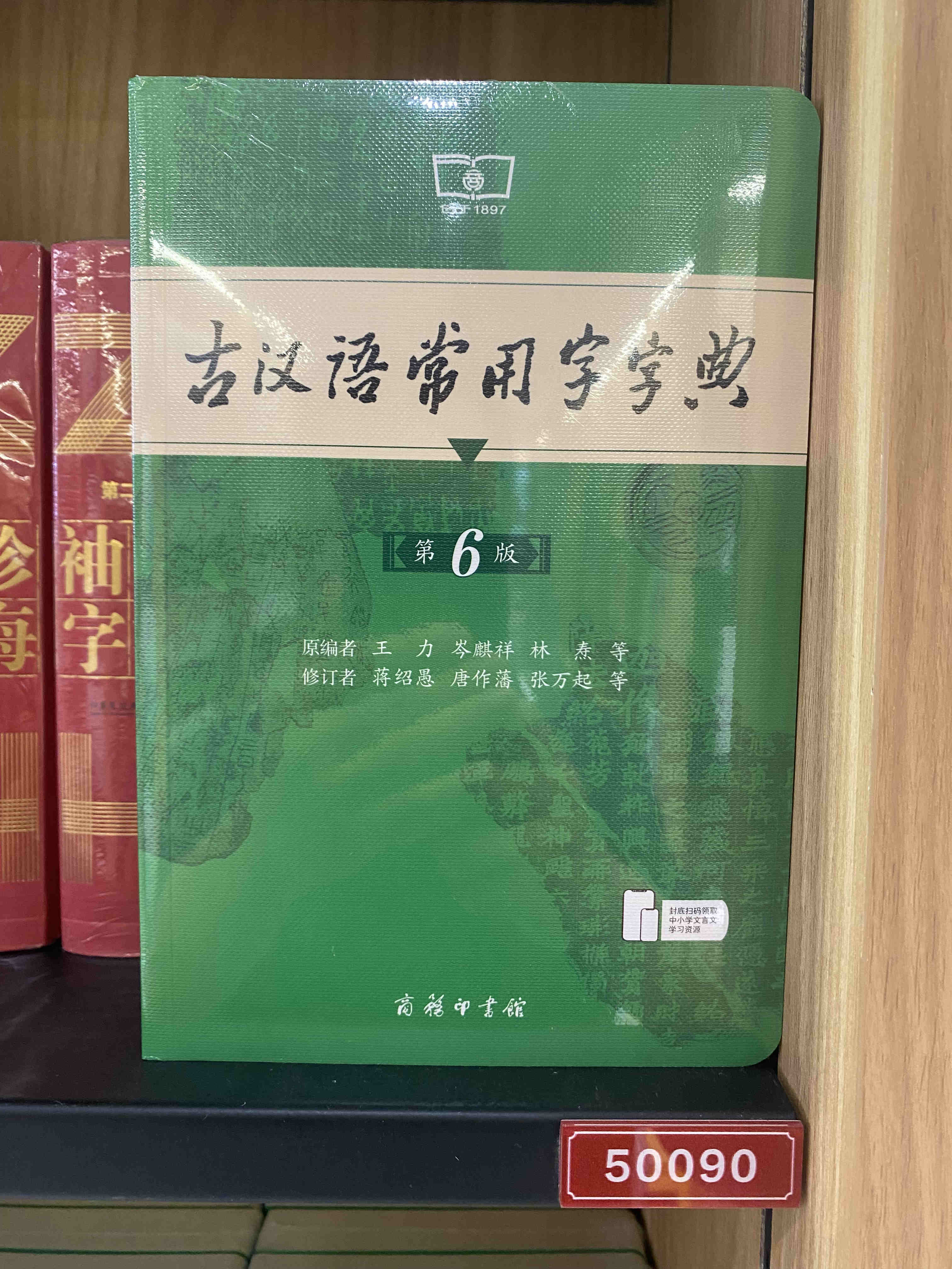 古汉语常用字字典（第6版）