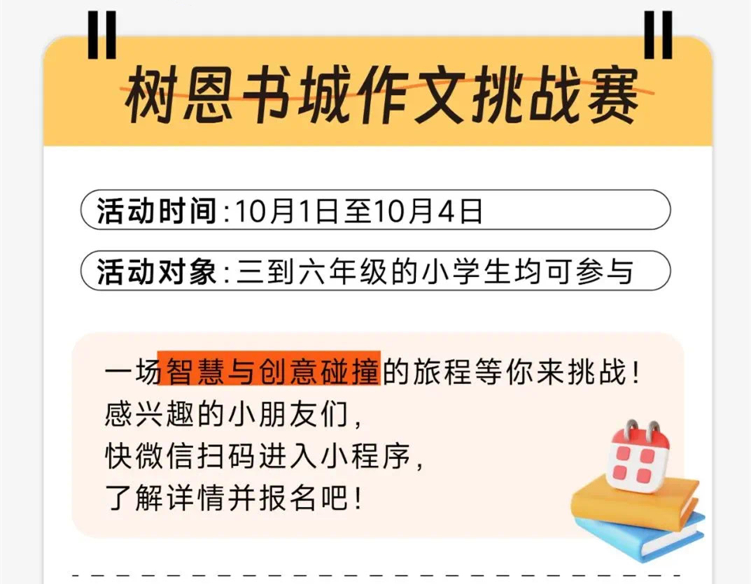 爱阅读，会写作｜树恩书城国庆作文挑战赛开始报名啦！