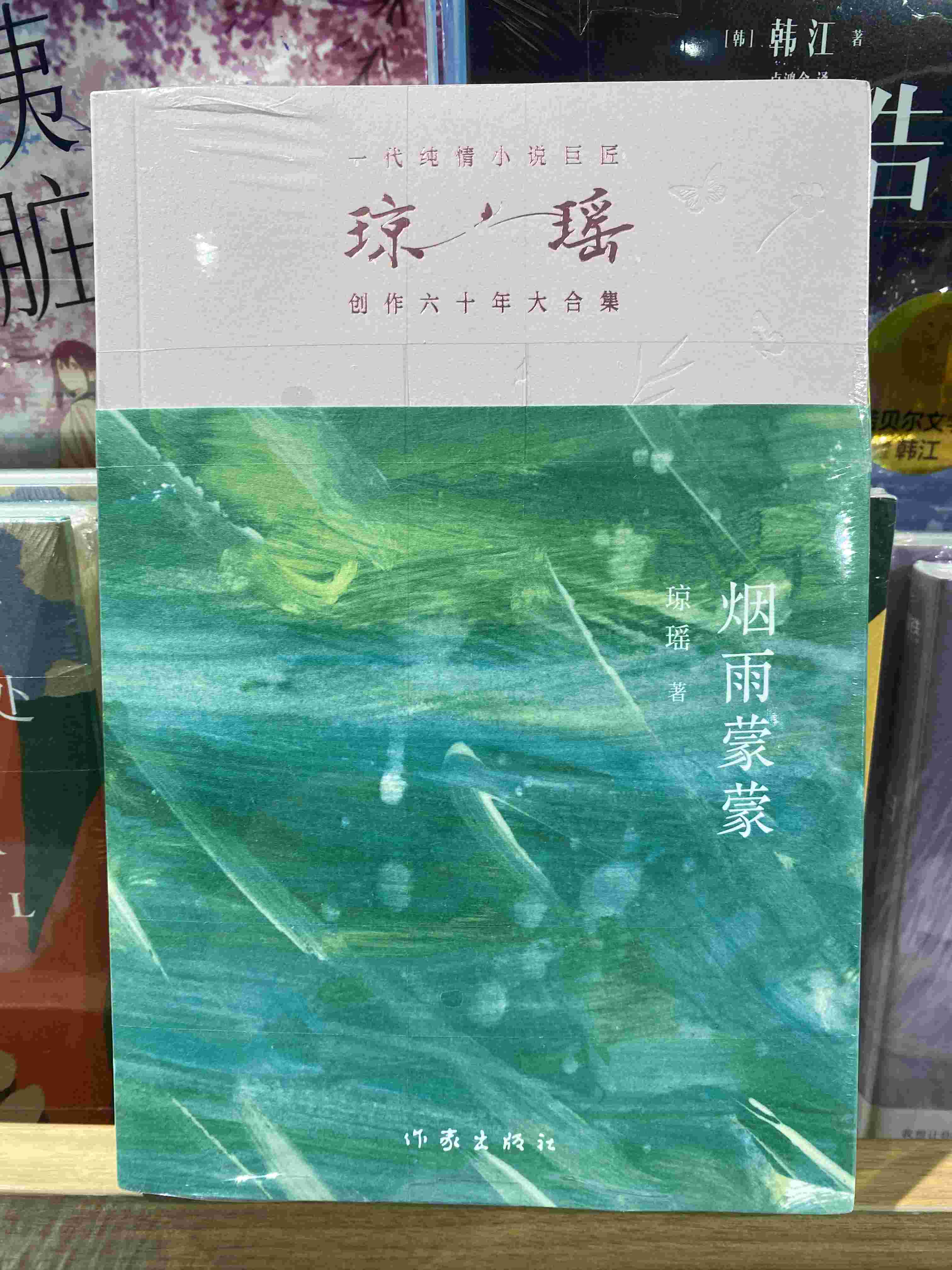 琼瑶《烟雨蒙蒙》